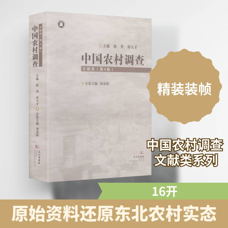 中国农村调查:文献类(第4卷)徐勇  书社会科学书籍