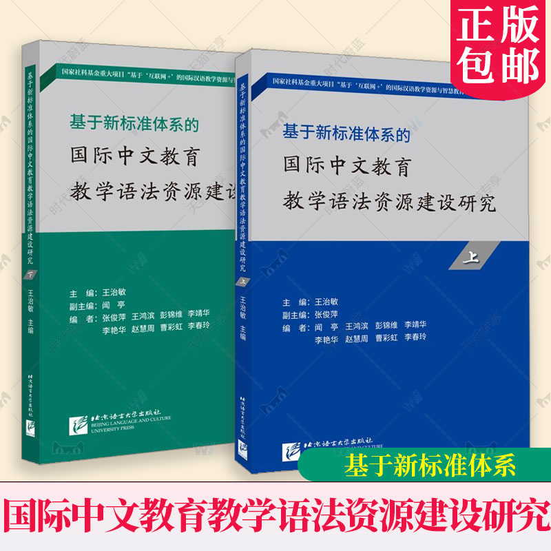 正版包邮 基于新标准体系的国际中文教育教学语法资源建设研究(上、下)套装2册 国际中文教师 北京语言大学出版社 外语书籍