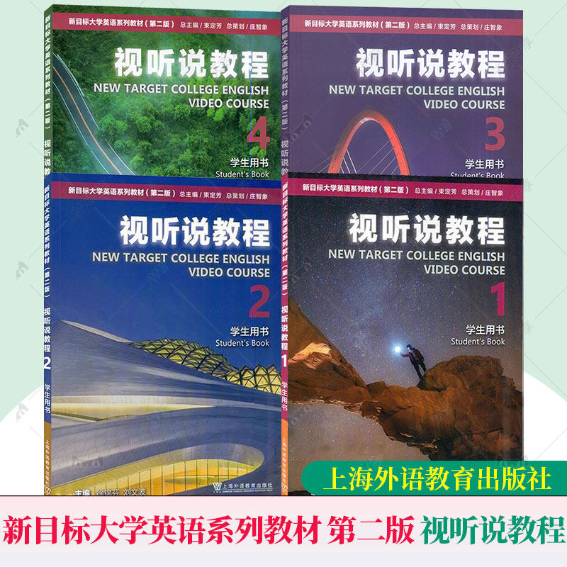 任选】新目标大学英语系列教材视听说教程1234册学生用书附激活码 音频第二2版新目标大学英语视听说教程学生用书上海外语教育