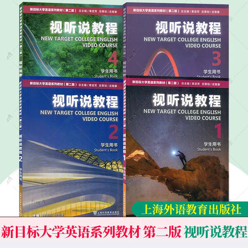 任选】新目标大学英语系列教材视听说教程1234册学生用书附激活码 音频第二2版新目标大学英语视听说教程学生用书上海外语教育