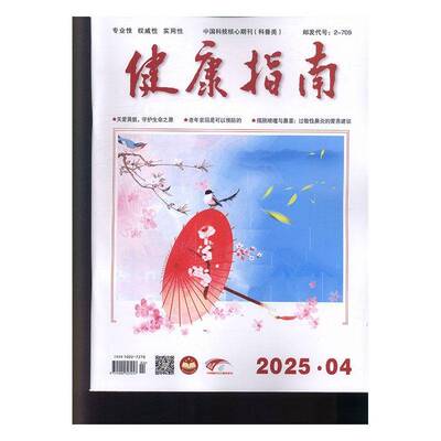 健康指南 原：健康指南〔中老年〕  原：健康指南 慢病防控   2025年-4期 期刊杂志期刊杂志订阅 过刊 过期期刊