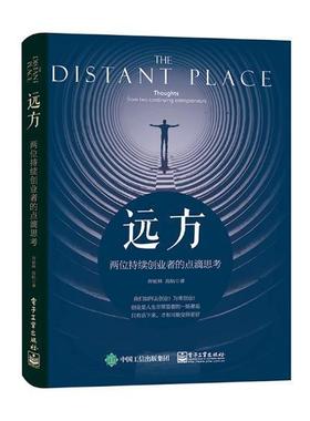 现货正版远方:两位持续创业者的点滴思考:thoughts from two continuing entrepreneurs寿星林创业研究中国 计算机与网络书籍