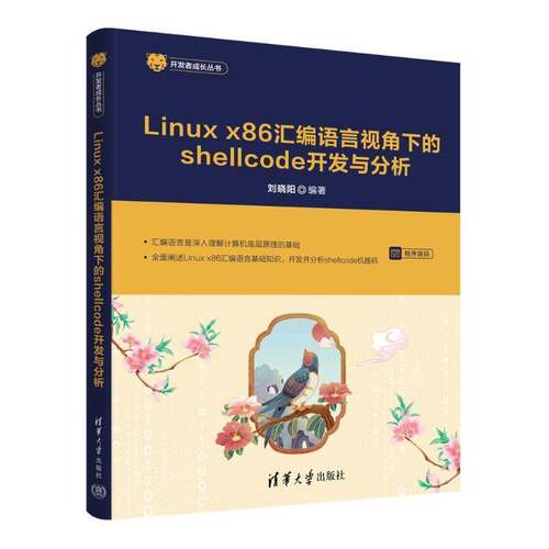 正版包邮 Linux x86 汇编语言视角下的shellcode开发与分析 9787302694465 刘晓阳 清华大学出版社计 算机与网络书籍