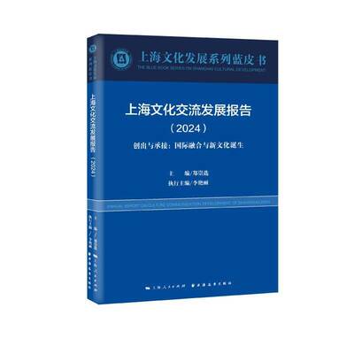 上海文化交流发展报告:2024:2024:创出与承接：国际融合与新文化诞生郑崇  书文化书籍