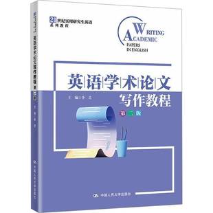 第二版 第2版 李芝 正版 中国人民大学出版 英语学术论文写作教程 21世纪实用研究生英语系列教程书籍 社9787300340425 包邮