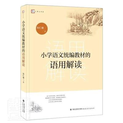 小学语文教材的语用解读/梦山书系刘仁增书普通大众小学语文课教材研究中小学教辅书籍