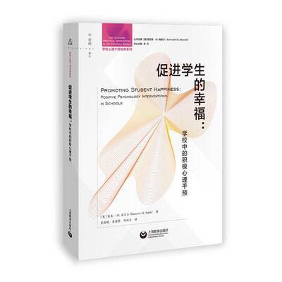 促进学生的幸福:学校中的积极心理干预:positive psychology interventions in schools香农·苏尔多  书社会科学书籍
