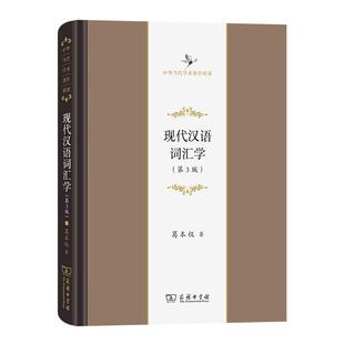现代汉语词汇学葛本仪 书社会科学书籍