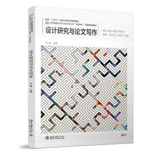 包邮 北京大学出版 设计研究与论文写作 李博 社 9787301369494 正版