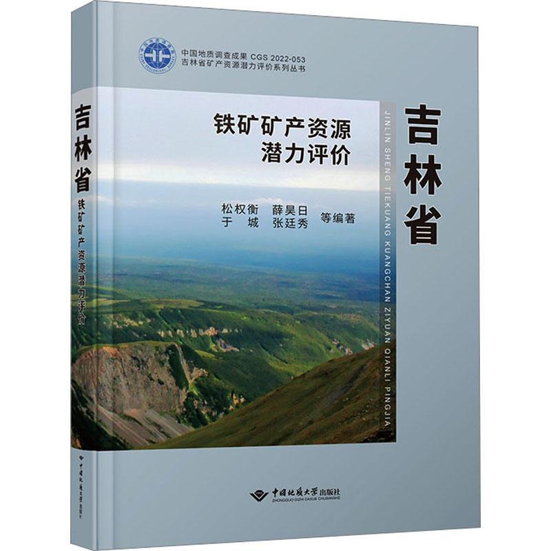 吉林省铁矿矿产资源潜力评价松权衡等书自然科学书籍