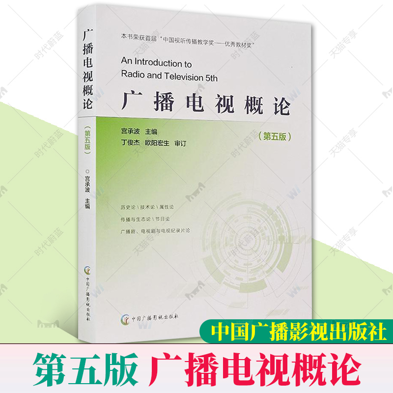 包邮正版新品 广播电视概论第五版第5版宫承波主编 媒体创意专业核心课程系列教材中国广播影视出版社9787504387738 书籍/杂志/报纸 传媒出版 原图主图