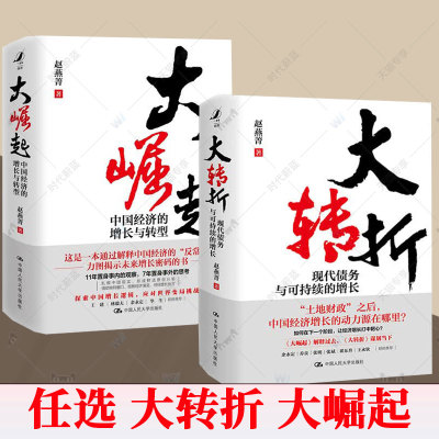 2册任选 大转折 现代债务与可持续的增长+大崛起 中国经济的增长与转型 赵燕菁 中国人民大学出版社 9787300348322