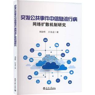 突发公共事件中信息流行病网络扩散机制研究周海峰 书社会科学书籍