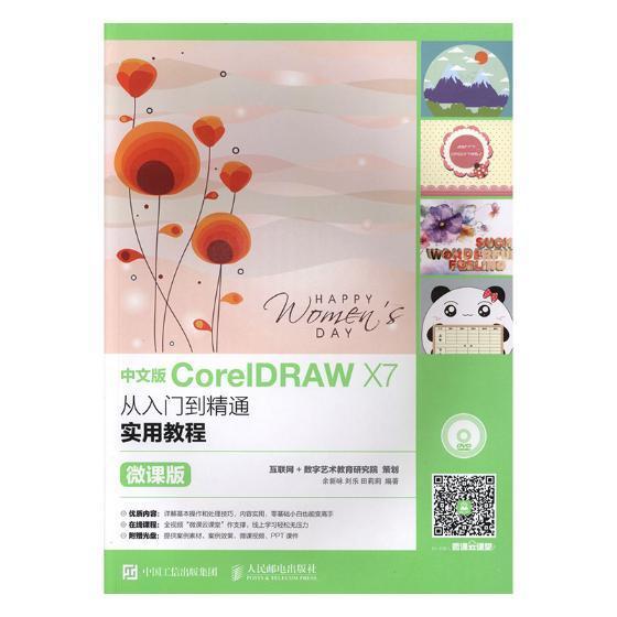中文版CorelDRAW X7从入门到精通实用教程:微课版余新咏图形软件教材本科及以上书计算机与网络书籍
