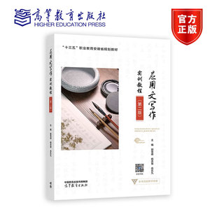 应用文写作实训教程 第二2版 郭雪峰 杨忠慧 十三五职业教育安徽省规划教材 高等职业院校应用写作类 高等教育出版社9787040588255