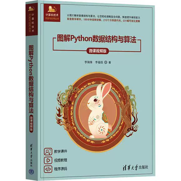 图解Python数据结构与算法 微课视频版 李瑞锋 李福临 计算机技术开发与应用丛书 清华大学出版社教材书籍 9787302709183