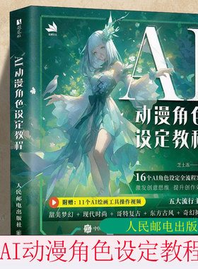 2025新书 AI动漫角色设定教程 OC人物设定AI教程Midjourney角色设计原创二创 AI绘画基础 世界观MJ同人设定 美术 绘画