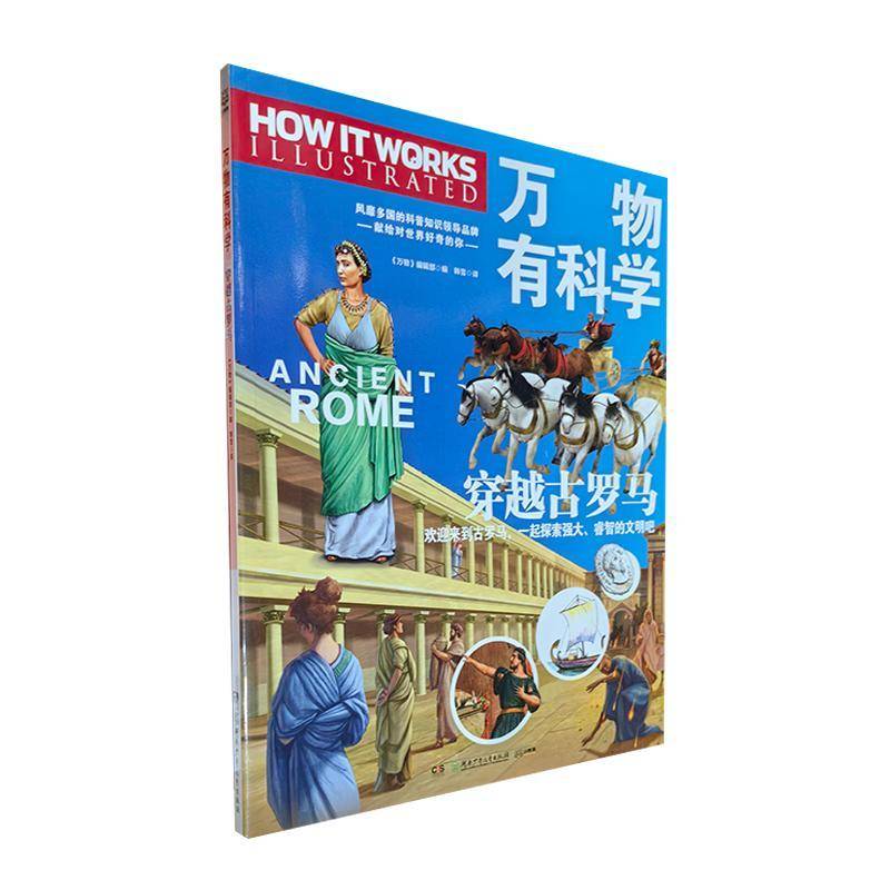万物有科学-穿越古罗马《万物》辑部  书辞典与工具书书籍