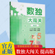 福建人民出版 社 数独大闯关 小学生数独游戏 提高版 数独小学生九宫格黄中华逻辑思维数独阶梯训练教材辅导例题练习儿童益智图书