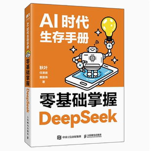 人民邮电出版 AI时代生存手册 任泽岩黄震炜秒懂Ai 秋叶AI时代生存手册零基础掌握DeepSeek本地部署api教程 社 零基础掌握DeepSeek