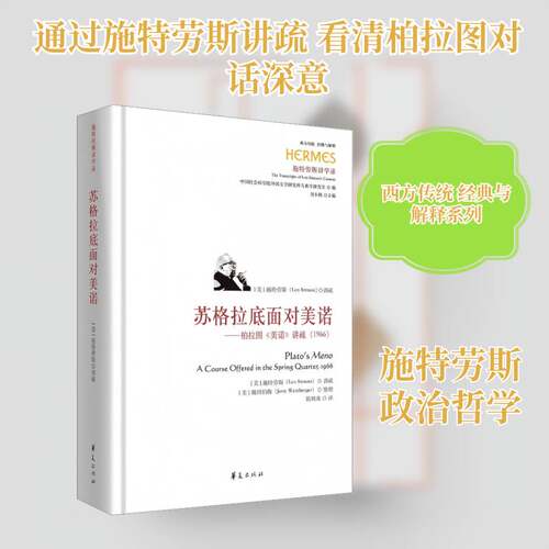苏格拉底面对美诺:柏拉图《美诺》讲疏:1966:a course offered in the spring quarter:1966施特劳斯讲疏  书哲学宗教书籍