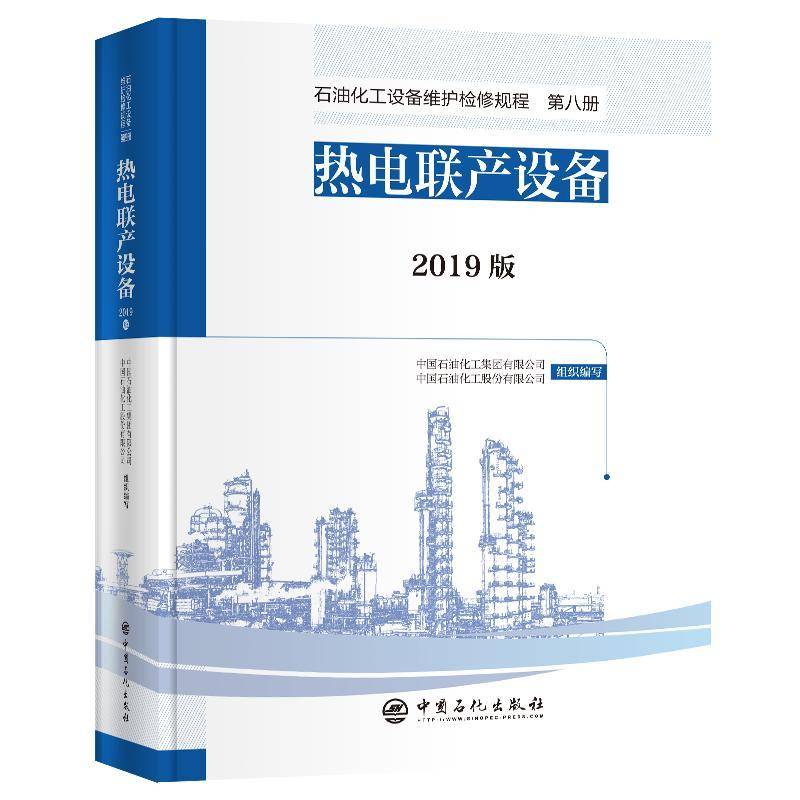 石油化工设备维护检修规程:2019版:八册:热电联产设备中国石油化工集团石油化工设备检修技术操作规程热普通大众书工业技术书籍