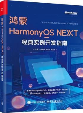 正版包邮 鸿蒙HarmonyOS NEXT经典实例开发指南 熊振敏 HarmonyOS开发系统化实战指南 华为鸿蒙应用开发核心知识实战技巧大全书