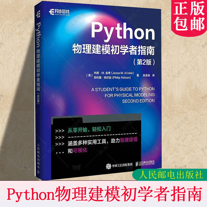 正版包邮 Python物理建模初学者指南 第2版第二版 科学计算符号计算pandas sklearn面向对象编程Git 版本控制 人民邮电出版社