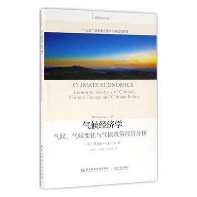气候经济学 气候 气候变化与气候政策经济分析 排放情景和减排方案 气候变化的影响 不可逆性与学习 环境协议 东北财经大学