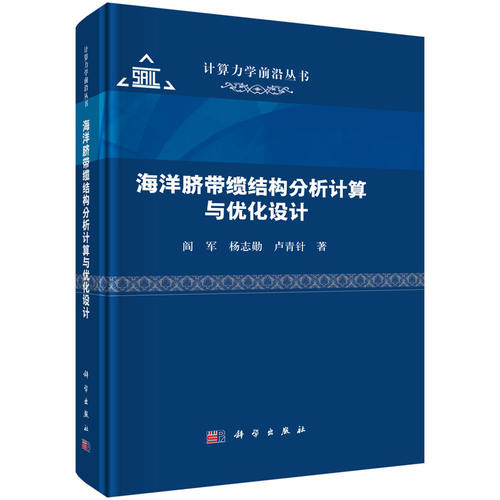 海洋脐带缆结构分析计算与优化设计 阎军 杨志勋 卢青针 著 本书围绕海洋脐带缆结构的基本特征和工程应用实际 9787030797834