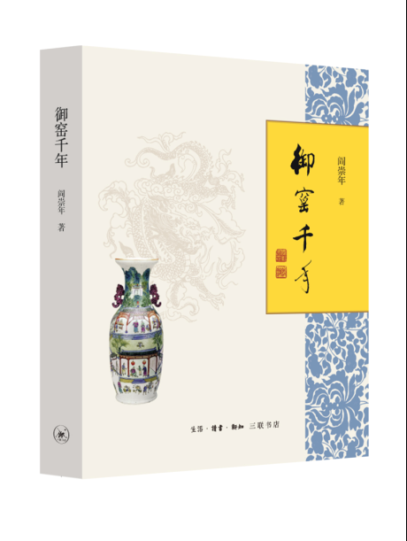 御窑千年阎崇年官窑瓷器研究中国 书历史书籍