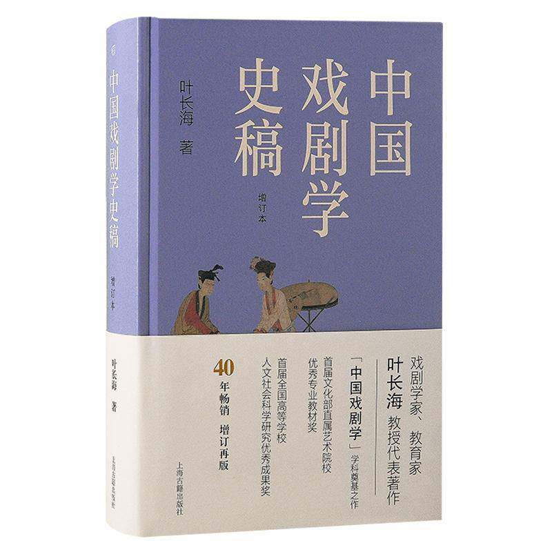 中国戏剧学史稿叶长海  书艺术书籍