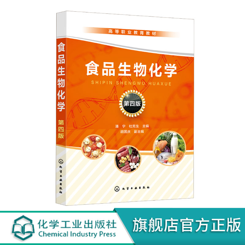 正版 食品生物化学第四版第4版 潘宁 食品生物化学基本内容实验实训食品生物化学的研究对象内容指导书高职高专食品类专业教学用书