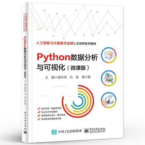 正版 Python数据分析与可视化(微课版) 谢志明 Python数据分析基础知识  电子工业出版社 计算机与网络 9787121468872