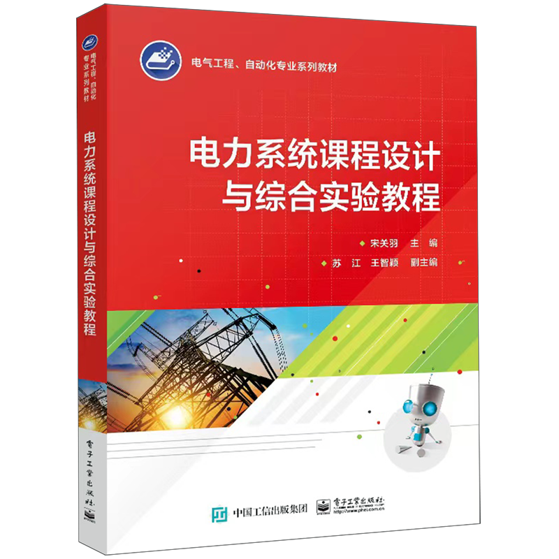 正版 电力系统课程设计与综合实验教程 宋关羽 苏江 电气工程 自动化专业系列教材书籍 电子工业出版社教材 9787121472725