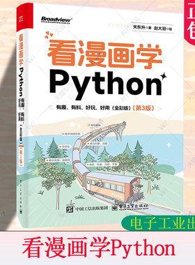 正版 看漫画学Python 有趣有料好玩好用 全彩 第3版 第三版 关东升 著 赵大羽 绘 Python编程书 电子工业出版社 9787121512988