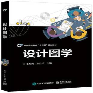 设计图学王菊槐 书工业技术书籍