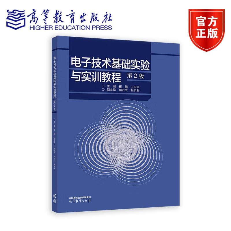 电子技术基础实验与实训教程 第2版第二版 崔阳 王宏昊 何召兰 张凯利 高等教育出版社 高等学校电子技术实验和实训9787040626261