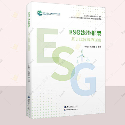 正版 ESG法治框架:基于比较法的视角 叶榅平 朱晓喆主编 经济图书籍 上海财经大学富国ESG丛书上海财经大学出版社 978756424431