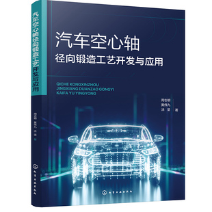 锻造专业科技人员应用参考书籍 汽车空心轴径向锻造工艺开发应用 汽车空心轴径向锻造工艺开发与应用 径向锻造原理及工艺