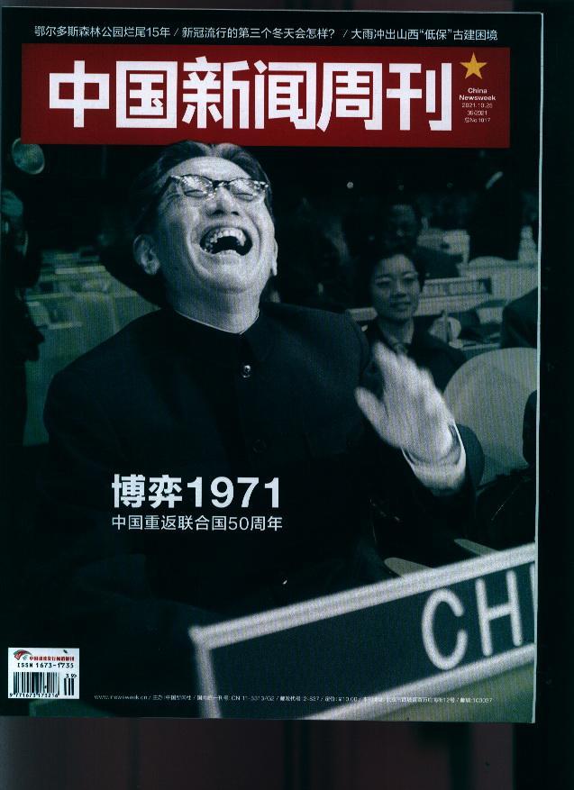 中国新闻周刊 2021年-第39期 期刊杂志订阅过刊过期杂志期刊书籍