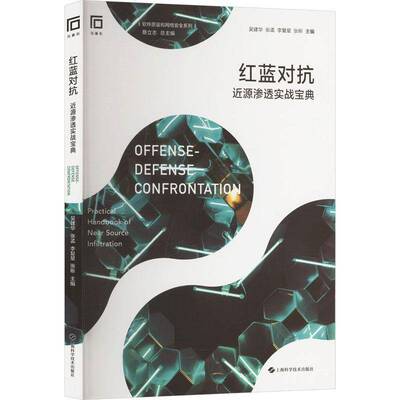 红蓝对抗:源渗透实战:practical handbook of near source infiltration吴建华  书计算机与网络书籍