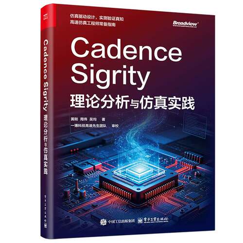 Cadence Sigrity理论分析与仿真实践 黄刚 Sigrity高速仿真技术 封装基板PCB主板工程仿真 PCB设计工程师书 高速数字设计 书籍