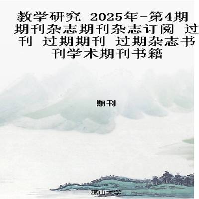 教学研究 2025年-第4期 期刊杂志期刊杂志订阅 过刊 过期期刊 过期杂志书刊学术期刊书籍