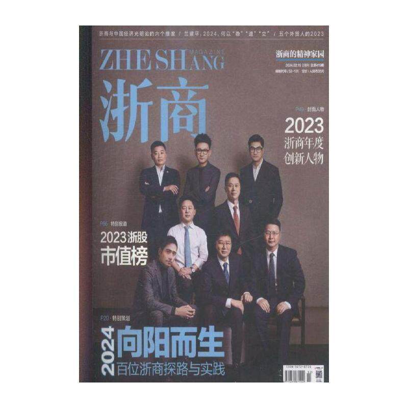 浙商 2024年-2期 期刊杂志期刊杂志订阅 过刊 过期期刊 过期杂志书刊学术期刊书籍