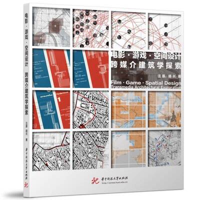 电影·游戏·空间设计:跨媒介建筑学探索:transmedia architectural exploration汪原  书建筑书籍