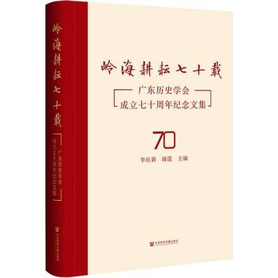 岭海耕耘七十载:广东历史学会成立纪念文集李庆新  书自然科学书籍