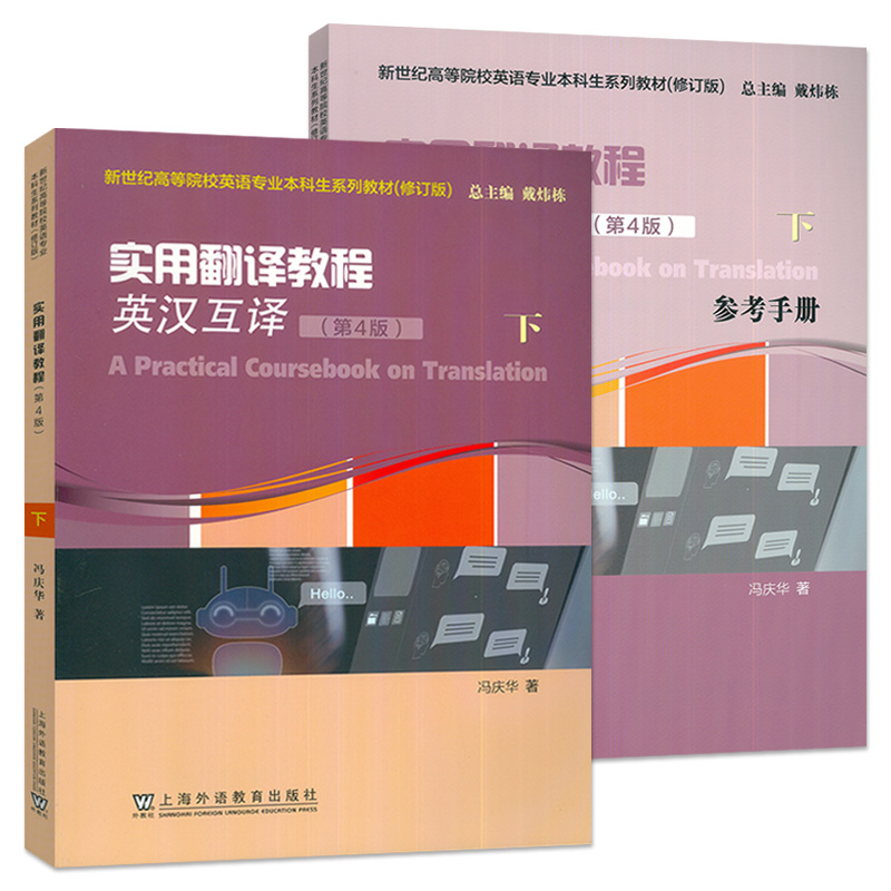2025新世纪高等院校英语专业本科生教材 实用翻译教程英汉互译.下 学生用书+参考手册 第4版第四版 上海外语教育出版社