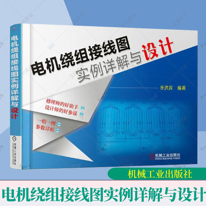 电机绕组接线图实例详解与设计 三相异步电动机绕组设计 电机绕组接线图集 电动机绕组布线原理 电机绕组接线图册 电机维修技术书