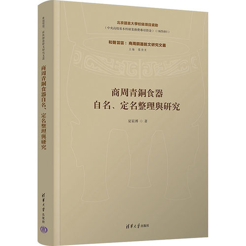 正版新书 商周青铜食器自名 定名整理与研究 夏宸溥 和声攸攸 商周铜器铭文研究文丛 清华大学出版社书籍 9787302682844